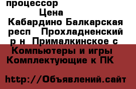 процессор Intel core i5-3470 › Цена ­ 8 000 - Кабардино-Балкарская респ., Прохладненский р-н, Прималкинское с. Компьютеры и игры » Комплектующие к ПК   